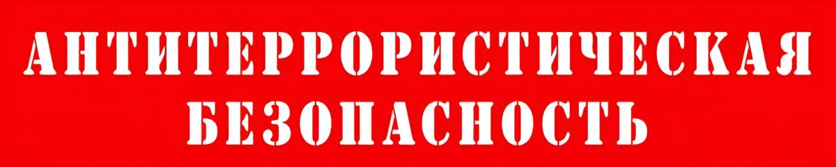 Соблюдайте антитеррористическую безопасность.