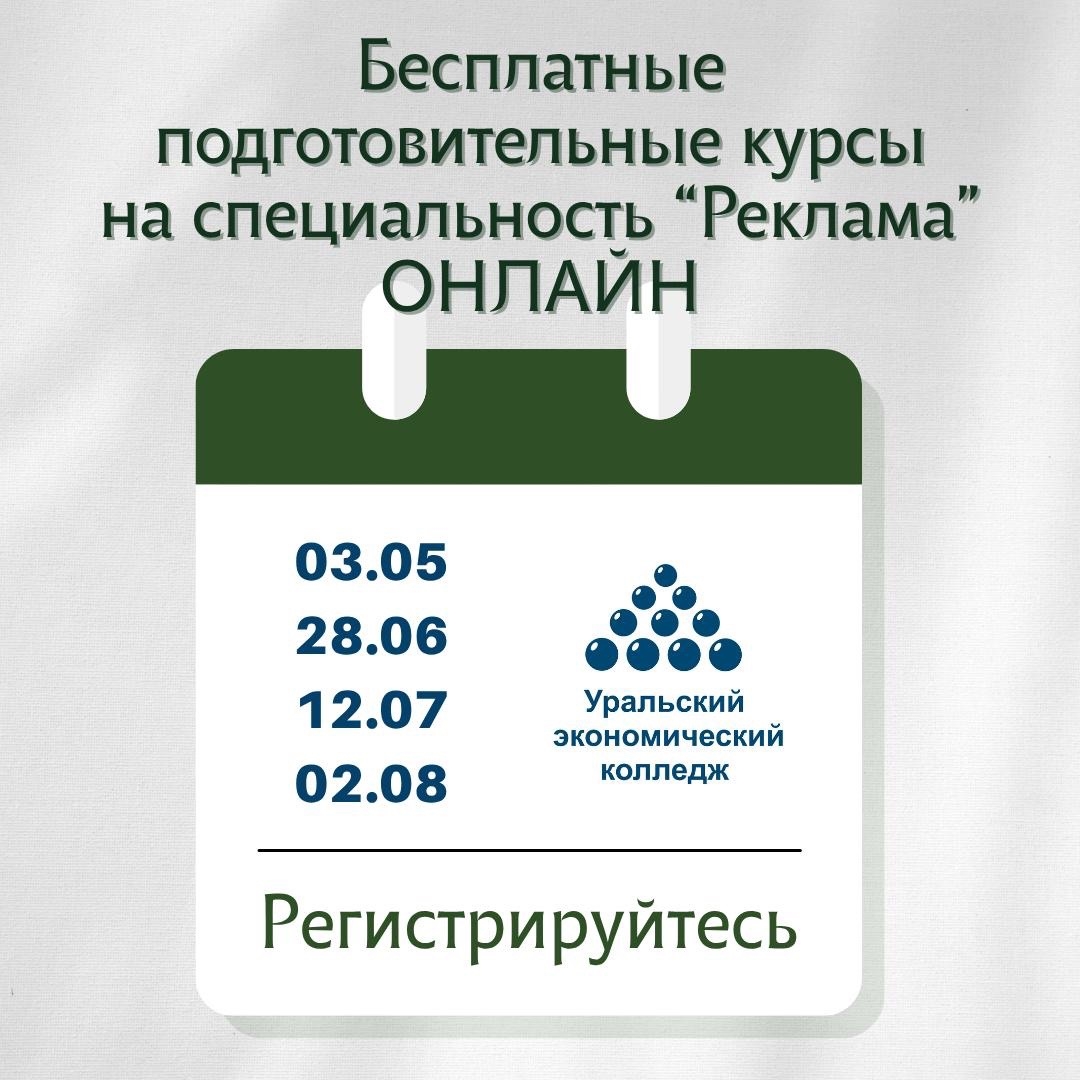 Бесплатные подготовительные курсы для поступающих на специальность «Реклама» ОНЛАЙН 